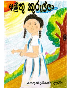 Amuthu_Kurulla_Nethuki_Damseya_Alweera - gayantha alweera.png